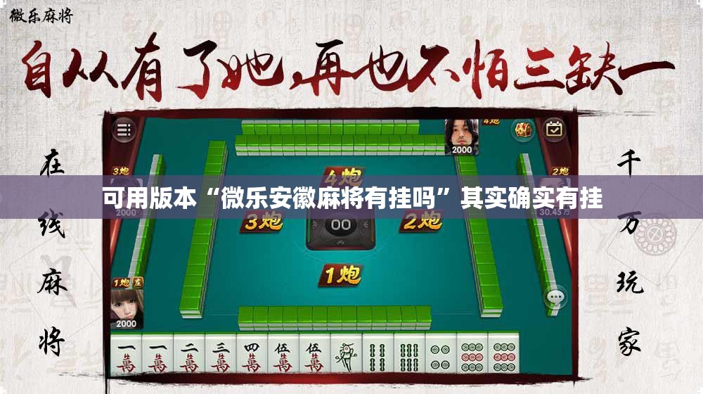 可用版本“微乐安徽麻将有挂吗	”其实确实有挂
