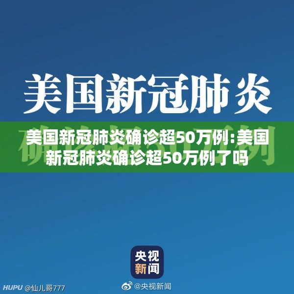 美国新冠肺炎确诊超50万例:美国新冠肺炎确诊超50万例了吗 美国新冠肺炎确诊超50万例:美国新冠肺炎确诊超50万例了吗