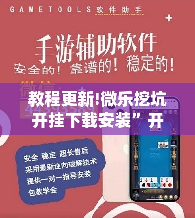 教程更新!微乐挖坑开挂下载安装”开挂(透视)辅助神器