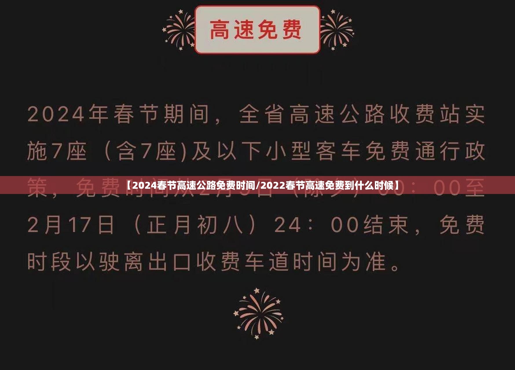 【2024春节高速公路免费时间/2022春节高速免费到什么时候】 【2024春节高速公路免费时间/2022春节高速免费到什么时候】
