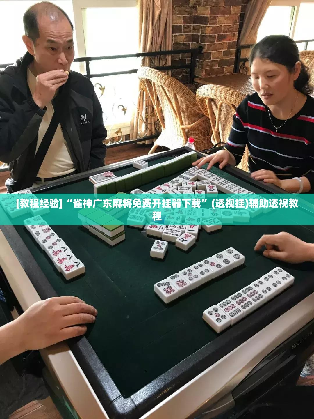 [教程经验]“雀神广东麻将免费开挂器下载”(透视挂)辅助透视教程