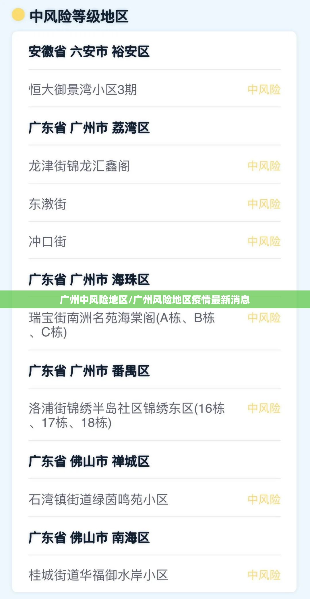 广州中风险地区/广州风险地区疫情最新消息 广州中风险地区/广州风险地区疫情最新消息