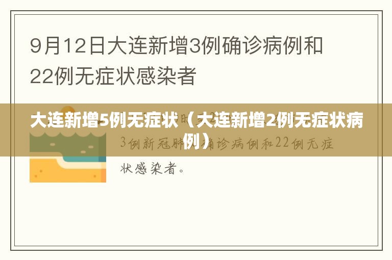 大连新增5例无症状(大连新增2例无症状病例) 大连新增5例无症状(大连新增2例无症状病例)