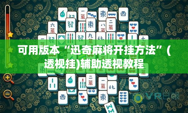 可用版本“迅奇麻将开挂方法”(透视挂)辅助透视教程