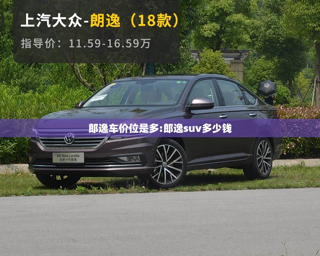 郎逸车价位是多:郎逸suv多少钱