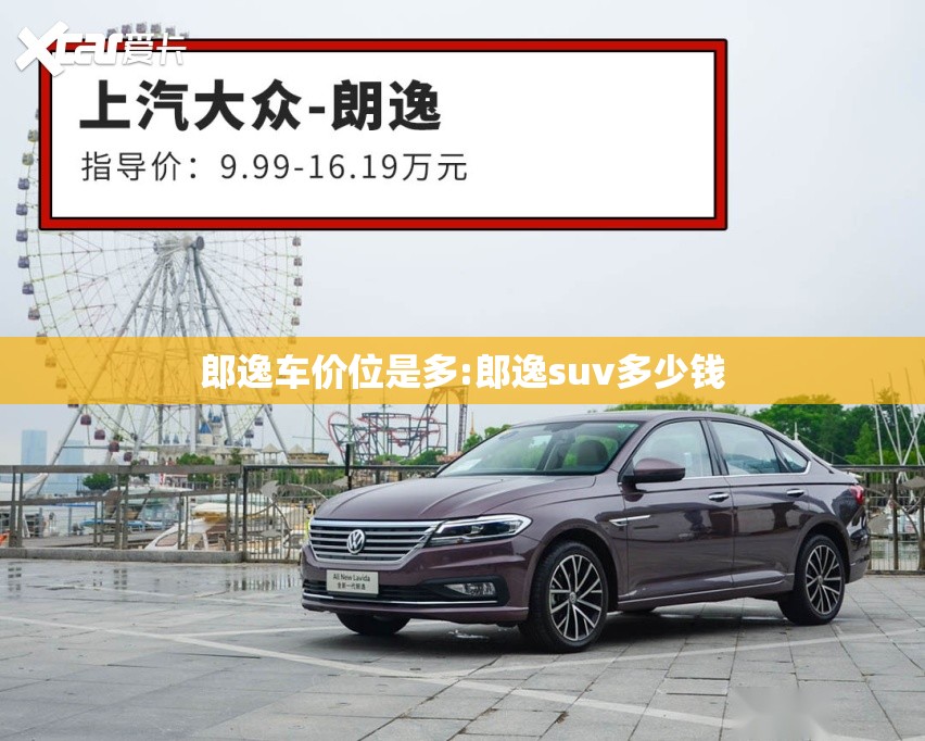郎逸车价位是多:郎逸suv多少钱