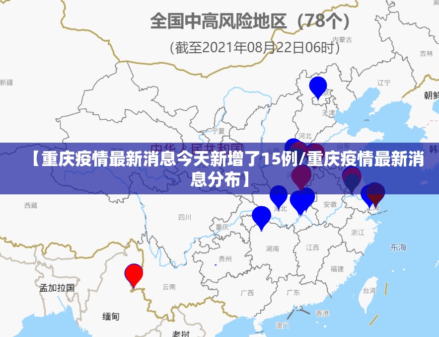 【重庆疫情最新消息今天新增了15例/重庆疫情最新消息分布】