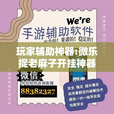 玩家辅助神器:微乐捉老麻子开挂神器下载安装	”分享装挂详细步骤