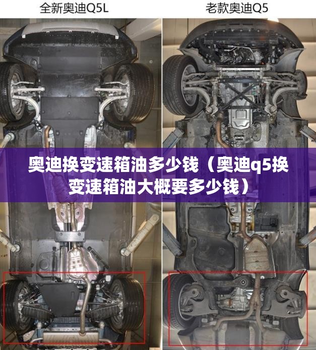 奥迪换变速箱油多少钱(奥迪q5换变速箱油大概要多少钱) 奥迪换变速箱油多少钱(奥迪q5换变速箱油大概要多少钱)