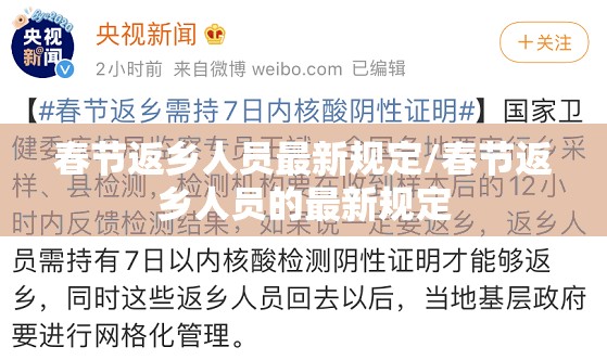 春节返乡人员最新规定/春节返乡人员的最新规定 春节返乡人员最新规定/春节返乡人员的最新规定