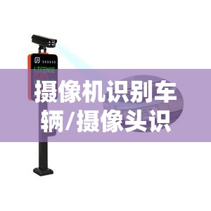 摄像机识别车辆/摄像头识别车牌