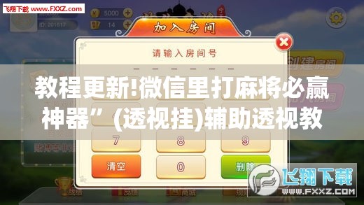 教程更新!微信里打麻将必赢神器”(透视挂)辅助透视教程