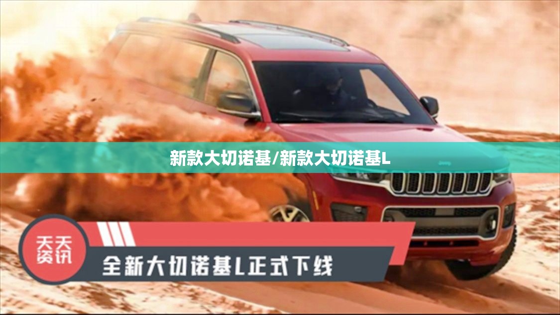 新款大切诺基/新款大切诺基L 新款大切诺基/新款大切诺基L