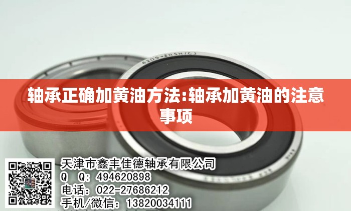 轴承正确加黄油方法:轴承加黄油的注意事项