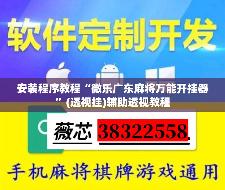 安装程序教程“微乐广东麻将万能开挂器”(透视挂)辅助透视教程