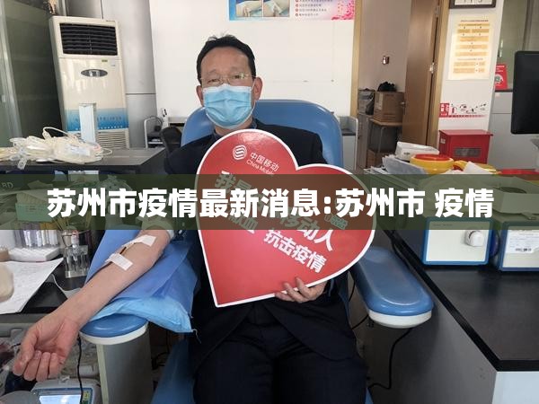 苏州市疫情最新消息:苏州市 疫情