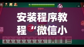 安装程序教程“微信小程序微乐麻将万能开挂器”(透视挂)辅助透视教程
