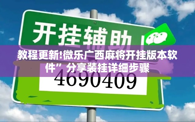 教程更新!微乐广西麻将开挂版本软件”分享装挂详细步骤