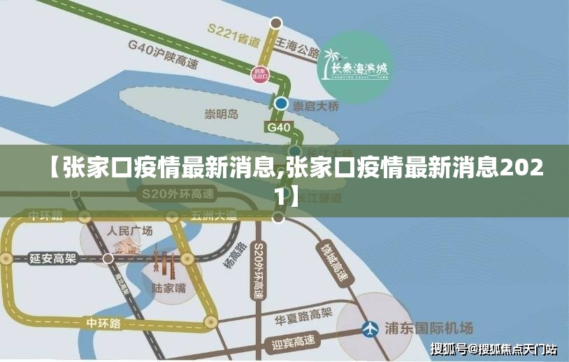 【张家口疫情最新消息,张家口疫情最新消息2021】