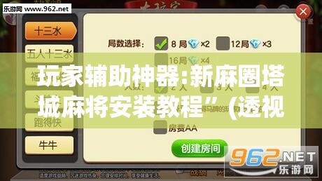 玩家辅助神器:新麻圈塔城麻将安装教程”(透视挂)辅助透视教程