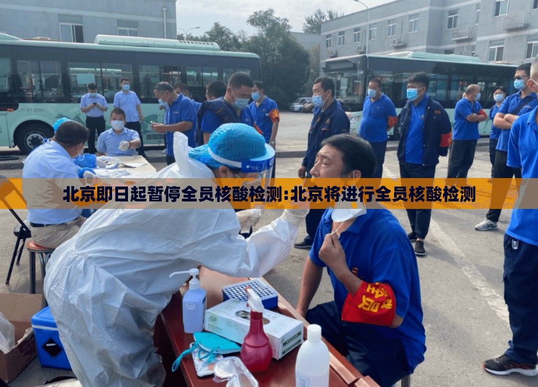 北京即日起暂停全员核酸检测:北京将进行全员核酸检测 北京即日起暂停全员核酸检测:北京将进行全员核酸检测