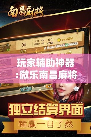 玩家辅助神器:微乐南昌麻将怎么开免费的挂”其实确实有挂