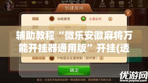 辅助教程“微乐安徽麻将万能开挂器通用版	”开挂(透视)辅助神器