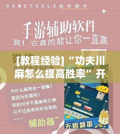 [教程经验]“功夫川麻怎么提高胜率	”开挂(透视)辅助教程