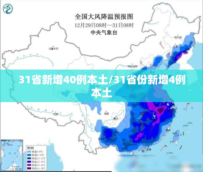 31省新增40例本土/31省份新增4例本土