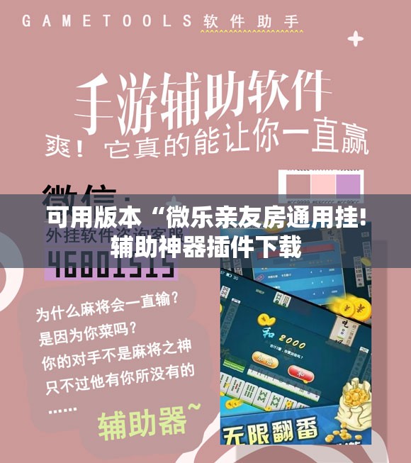 可用版本“微乐亲友房通用挂!辅助神器插件下载