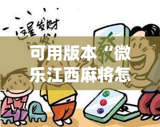 可用版本“微乐江西麻将怎么赢”开挂(透视)辅助神器