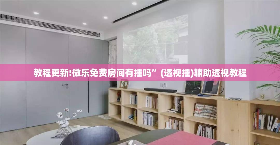 教程更新!微乐免费房间有挂吗”(透视挂)辅助透视教程