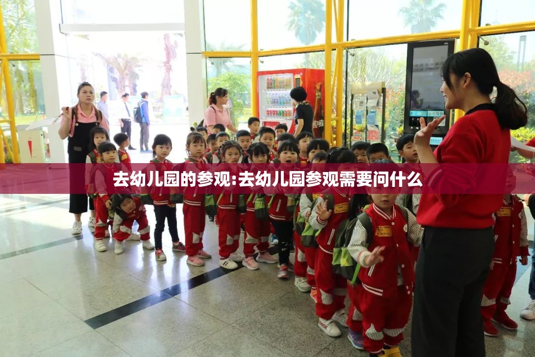 去幼儿园的参观:去幼儿园参观需要问什么