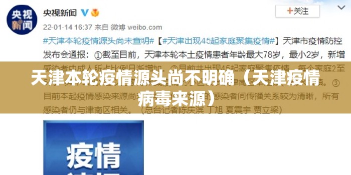 天津本轮疫情源头尚不明确(天津疫情病毒来源) 天津本轮疫情源头尚不明确(天津疫情病毒来源)