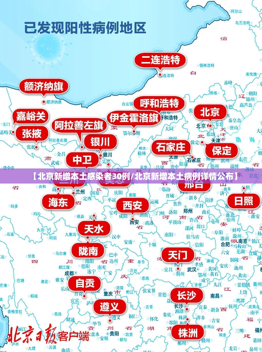 【北京新增本土感染者30例/北京新增本土病例详情公布】