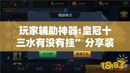 玩家辅助神器:皇冠十三水有没有挂”分享装挂详细步骤