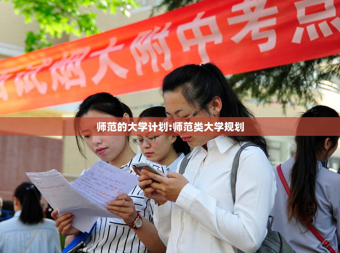 师范的大学计划:师范类大学规划 师范的大学计划:师范类大学规划