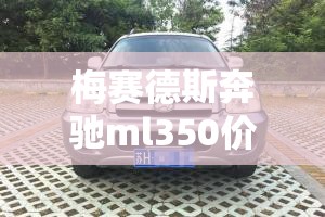 梅赛德斯奔驰ml350价位/奔驰suv ml350售价多少钱 梅赛德斯奔驰ml350价位/奔驰suv ml350售价多少钱