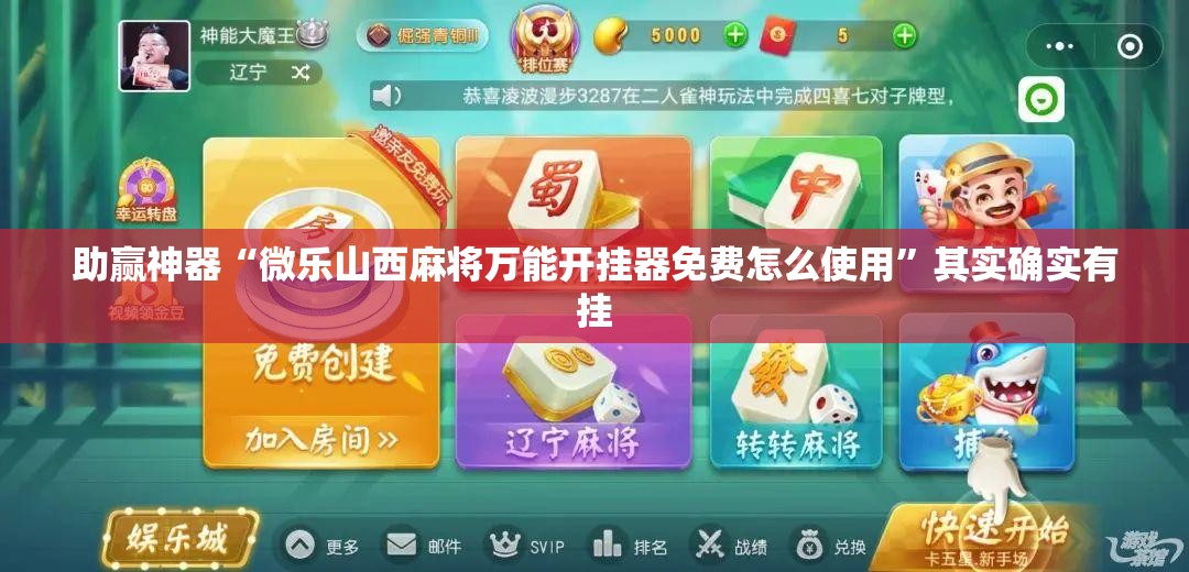 助赢神器“微乐山西麻将万能开挂器免费怎么使用”其实确实有挂