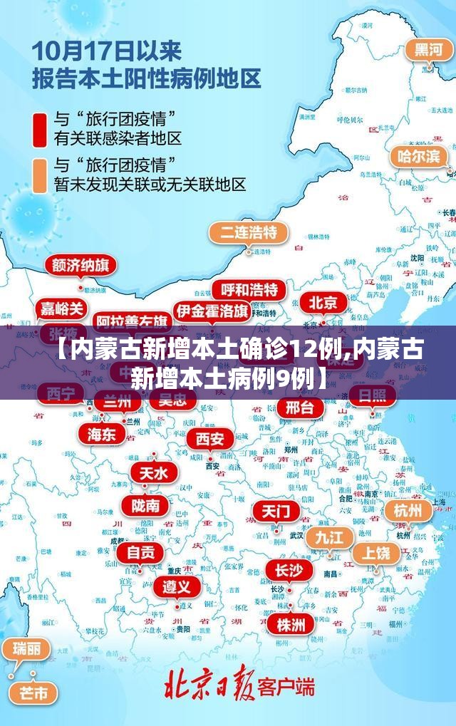【内蒙古新增本土确诊12例,内蒙古新增本土病例9例】