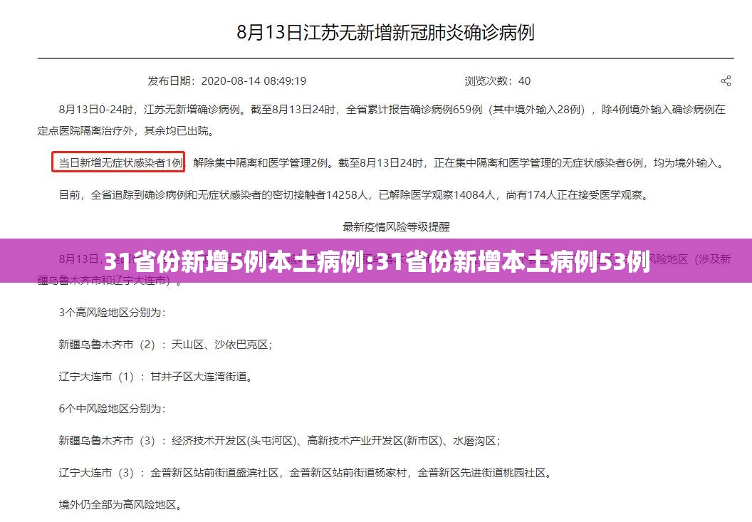 31省份新增5例本土病例:31省份新增本土病例53例 31省份新增5例本土病例:31省份新增本土病例53例