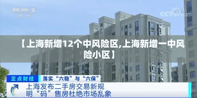 【上海新增12个中风险区,上海新增一中风险小区】 【上海新增12个中风险区,上海新增一中风险小区】