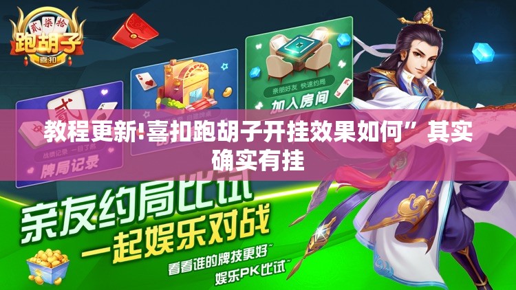 教程更新!喜扣跑胡子开挂效果如何”其实确实有挂