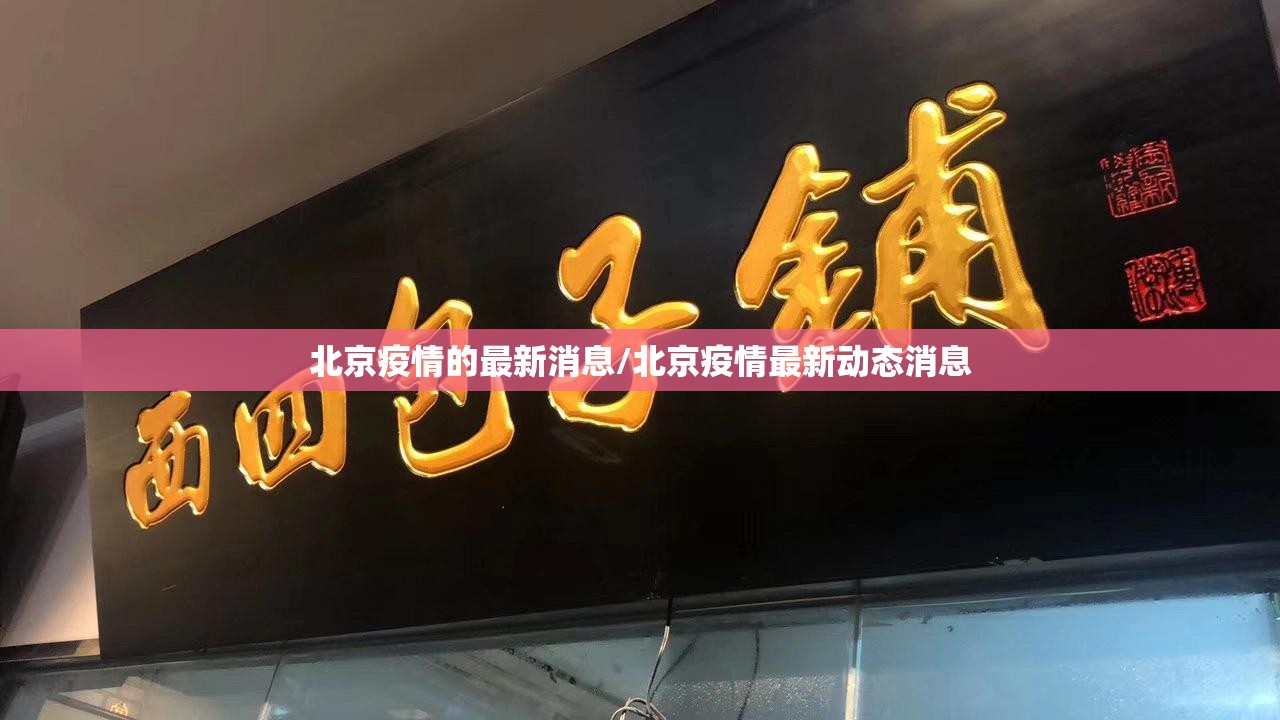 北京疫情的最新消息/北京疫情最新动态消息 北京疫情的最新消息/北京疫情最新动态消息