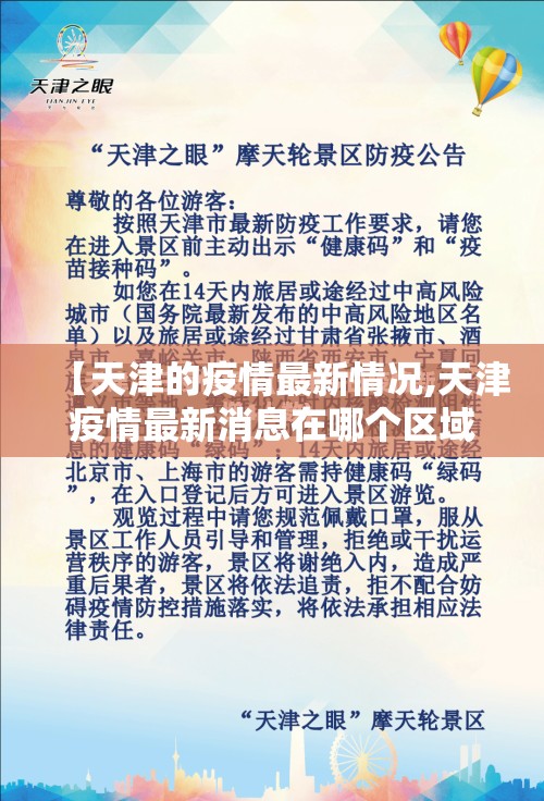 【天津的疫情最新情况,天津疫情最新消息在哪个区域】 【天津的疫情最新情况,天津疫情最新消息在哪个区域】