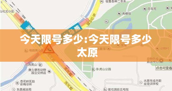 今天限号多少:今天限号多少 太原 今天限号多少:今天限号多少 太原