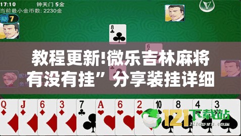教程更新!微乐吉林麻将有没有挂	”分享装挂详细步骤