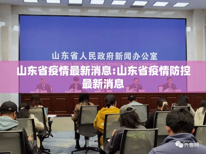 山东省疫情最新消息:山东省疫情防控最新消息 山东省疫情最新消息:山东省疫情防控最新消息