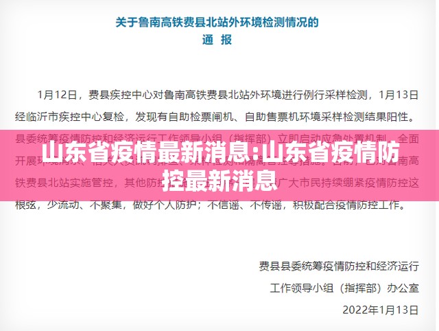 山东省疫情最新消息:山东省疫情防控最新消息 山东省疫情最新消息:山东省疫情防控最新消息