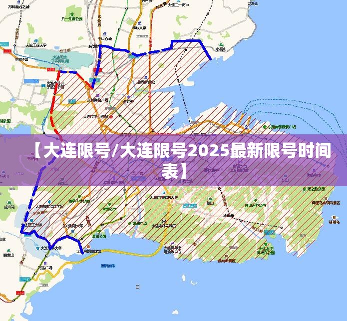 【大连限号/大连限号2025最新限号时间表】 【大连限号/大连限号2025最新限号时间表】